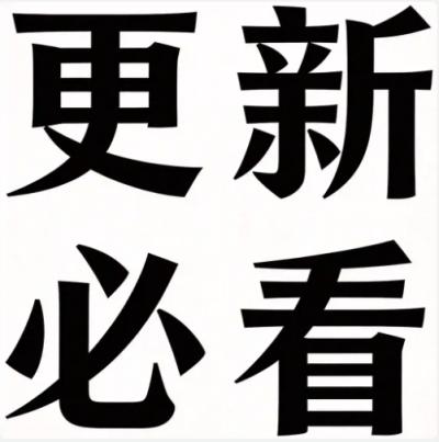 必看！网站更新后的内容有哪些？